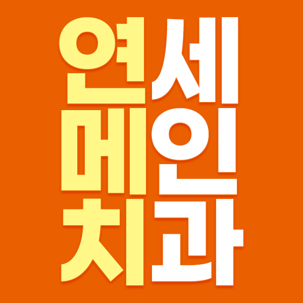 연세메인치과 안양치과