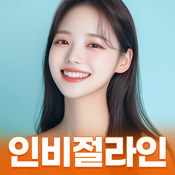 인비절라인 진료