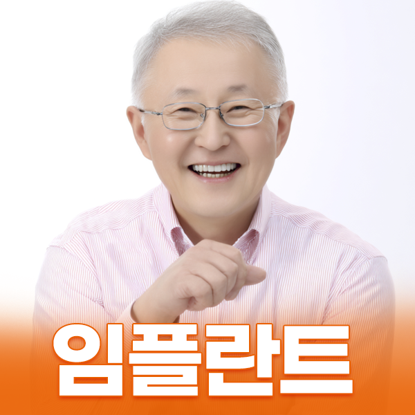 임플란트의 노하우