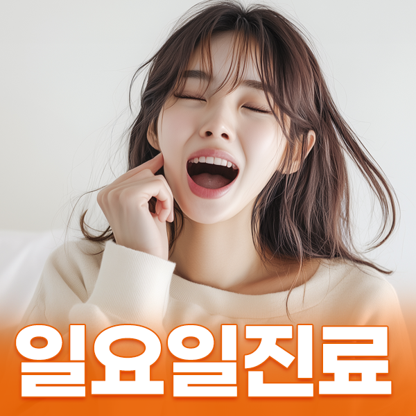 일요일도 진료합니다